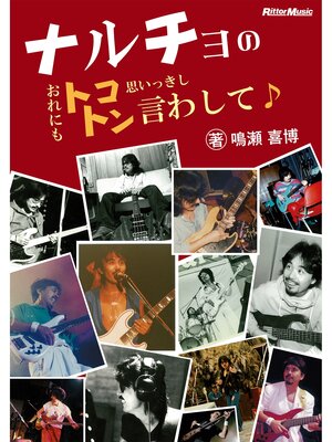 cover image of ナルチョのおれにもトコトン思いっきし言わして♪